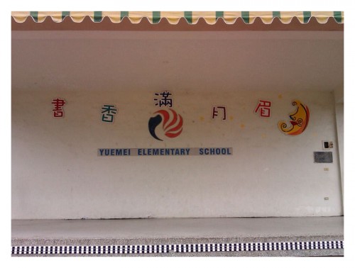 嘉義縣新港鄉月眉國小百年校慶--校園采風