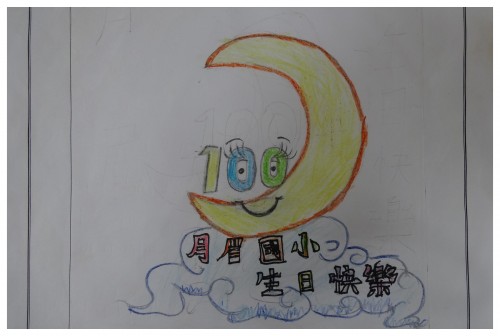 月眉國小百年校慶--LOGO設計甄選